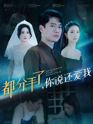 都分手了你说还爱我