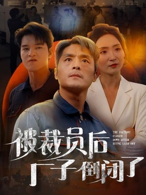 被裁员后厂子倒闭了