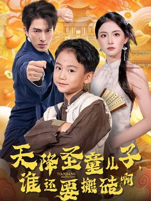 天降圣童儿子，谁还耍搬砖啊