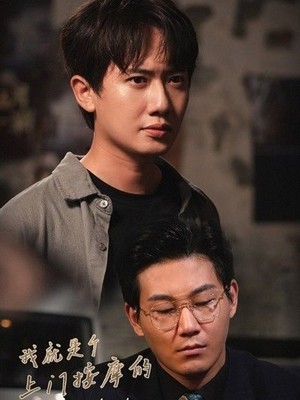 我就是个上门按摩的你吸我修为得还啊