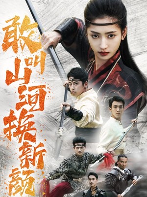 敢叫山河换新颜