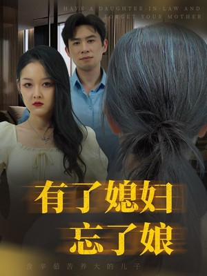 有了媳妇忘了娘