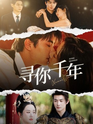 寻你千年