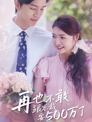 再也不敢跟总裁要500万了