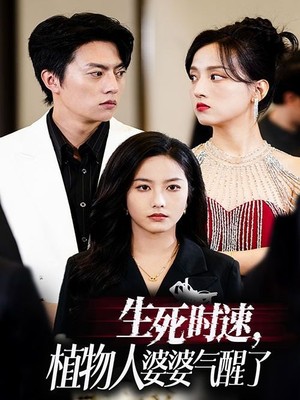 生死时速植物人婆婆气醒了