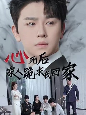 心死后家人跪求我回家