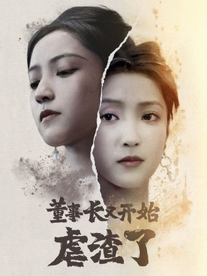 董事长又开始虐渣了