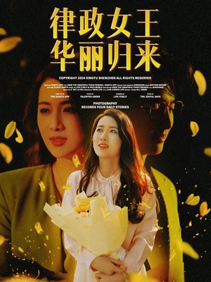 律政女王华丽归来