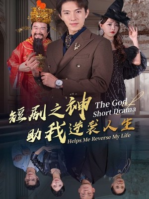 短剧之神助我逆袭人生