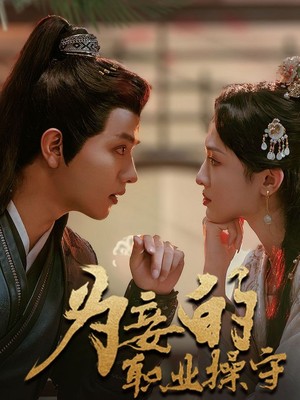 为妾的职业操守