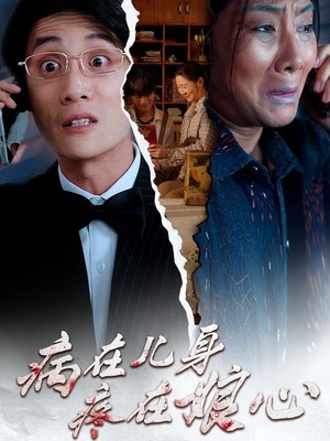 病在儿身疼在娘心