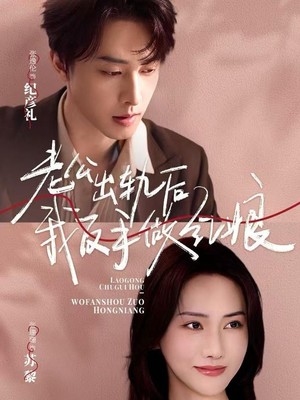 老公出轨后我反手做红娘