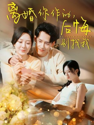 离婚你作的后悔别找我