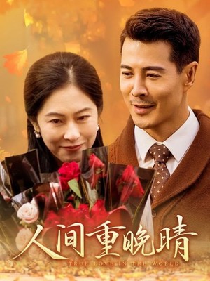 人间重晚情