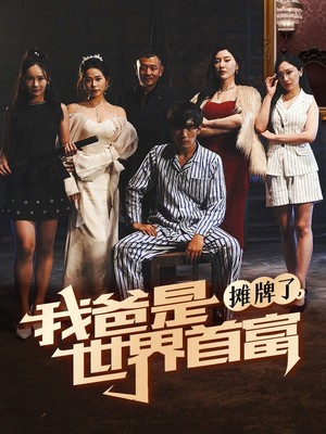 摊牌了我爸是世界首富