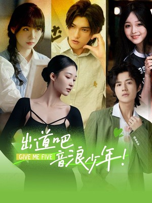 出道吧，音浪少年！