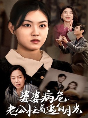 婆婆病危老公忙着追白月光