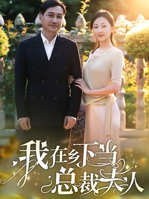 我在乡下当总裁夫人