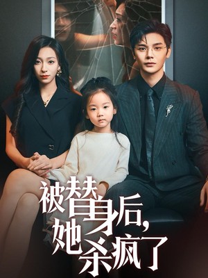 被替身后她杀疯了