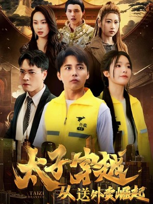 太子穿越从送外卖崛起