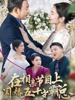 在相亲节目上闪婚五十岁霸总