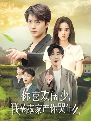 你喜欢阔少我暴露家产你哭什么