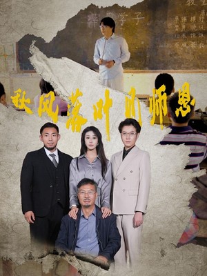 秋风落叶见师恩