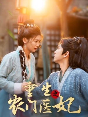 重生之农门医妃