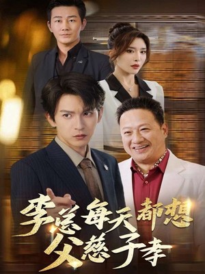 李总每天都想父慈子孝