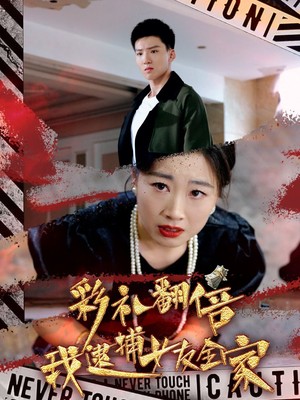 彩礼翻倍我逮捕女友全家