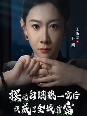 摆脱白眼狼一家后我成了全城首富