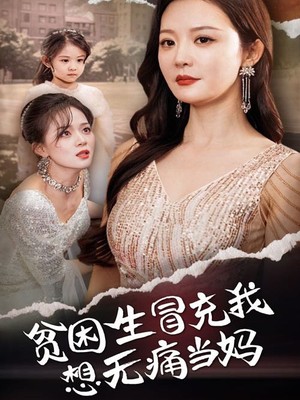 贫困生冒充我想无痛当妈