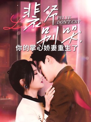 裴爷别哭你的掌心娇妻重生了