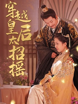 穿越皇后太招摇