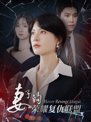 妻子的荣耀复仇联盟