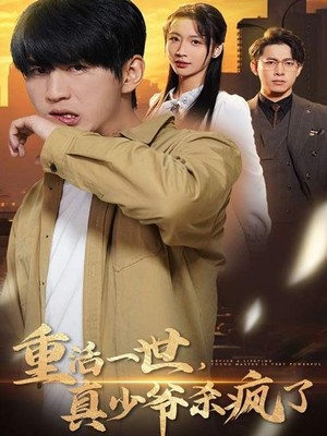 重活一世真少爷杀疯了