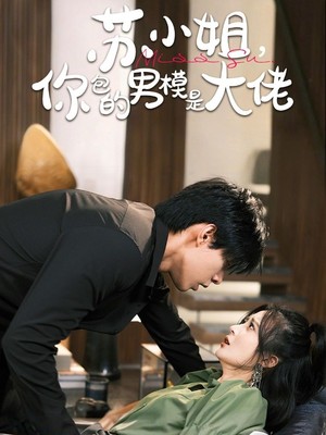 苏小姐你包的男模是大佬