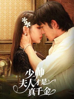 少帅夫人才是真千金