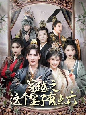 穿越之这个皇子有点六