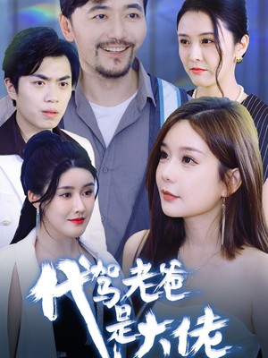 代驾老爸是大佬