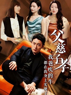 父慈子孝我爸吹的牛都在我身上实现了