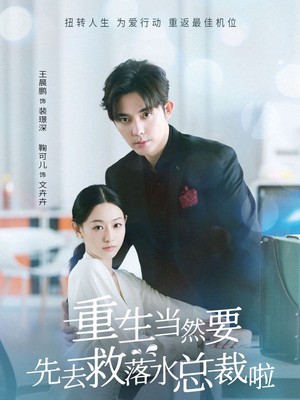 重生当然要先去救落水总裁啦