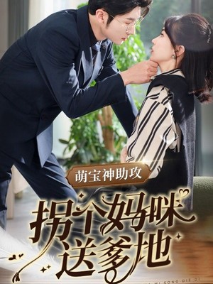 萌宝神助攻拐个妈咪送爹地