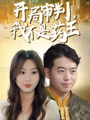 开局审判我不是药王