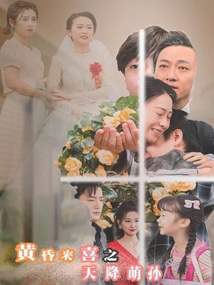 黄昏来喜之天降萌孙