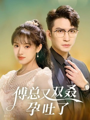 傅总又双叒孕吐了