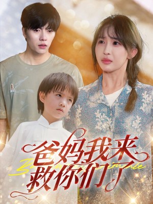 爸妈我来救你们了