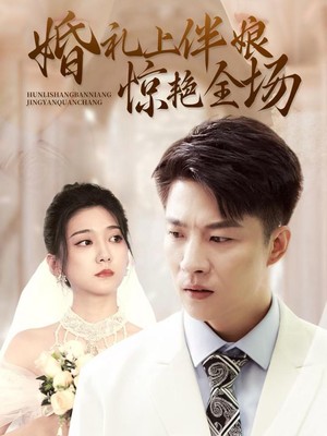 婚礼上伴娘惊艳全场