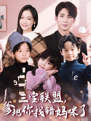 三宝联盟爹地你找错妈咪了