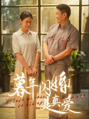 暮年闪婚是真爱